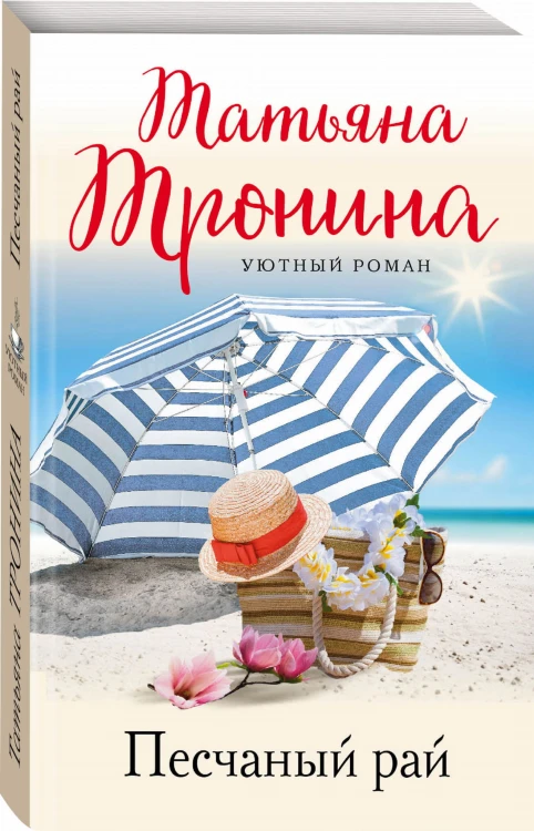 Песчаный рай