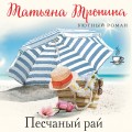 Песчаный рай
