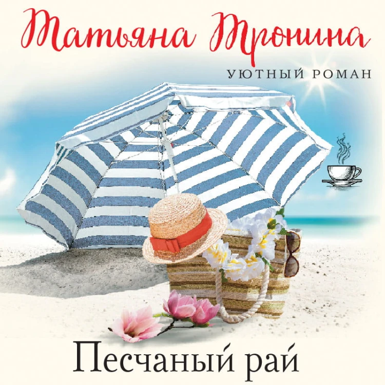 Песчаный рай