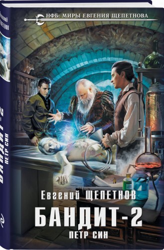 Бандит. Петр Син
