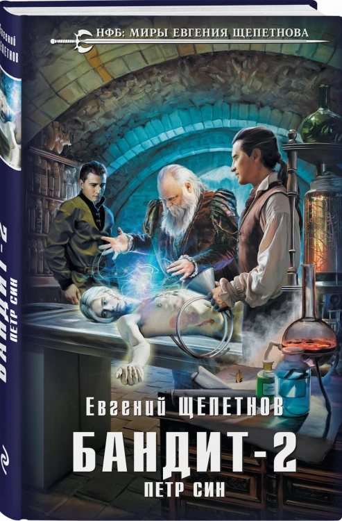 Бандит. Петр Син