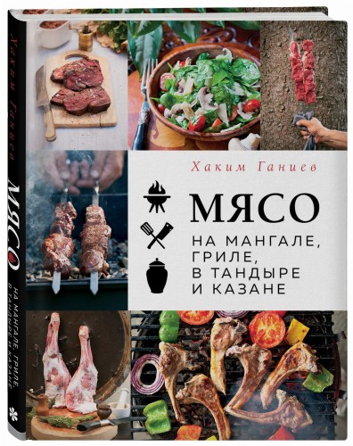 Мясо на мангале, гриле, в тандыре и казане