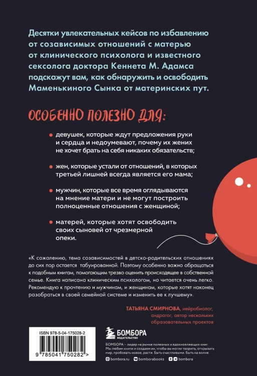 Женат на маме. Как избавить своего мужчину от созависимых отношений с матерью