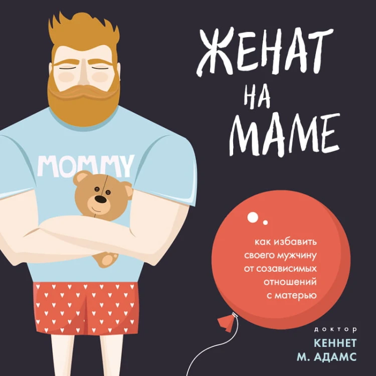 Женат на маме. Как избавить своего мужчину от созависимых отношений с матерью