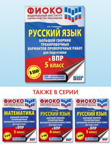 Русский язык. Большой сборник тренировочных вариантов проверочных работ для подготовки к ВПР. 5 класс
