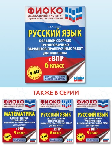 Русский язык. Большой сборник тренировочных вариантов проверочных работ для подготовки к ВПР. 6 класс