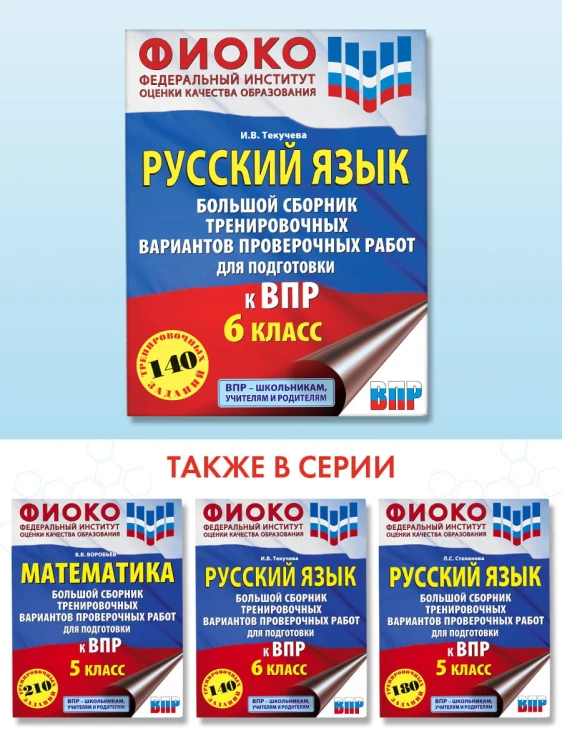 Русский язык. Большой сборник тренировочных вариантов проверочных работ для подготовки к ВПР. 6 класс