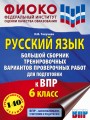 Русский язык. Большой сборник тренировочных вариантов проверочных работ для подготовки к ВПР. 6 класс