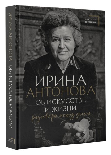 Об искусстве и жизни. Разговоры между делом