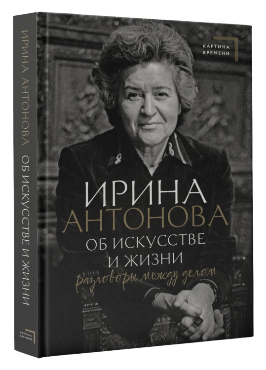 Об искусстве и жизни. Разговоры между делом