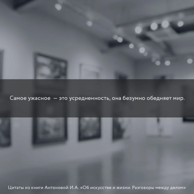 Об искусстве и жизни. Разговоры между делом