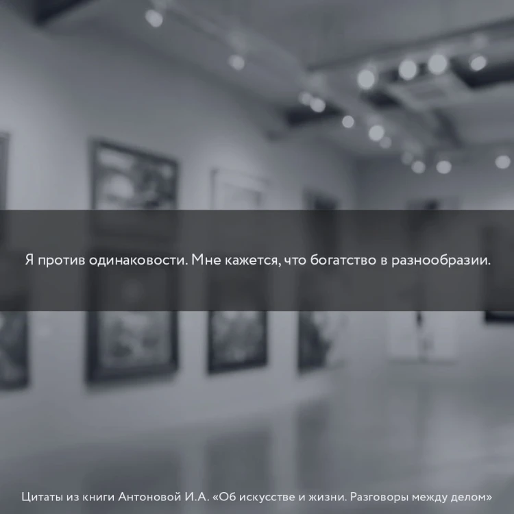 Об искусстве и жизни. Разговоры между делом
