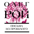 Письма из прошлого