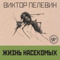 Омон Ра. Жизнь насекомых (комплект из двух романов)