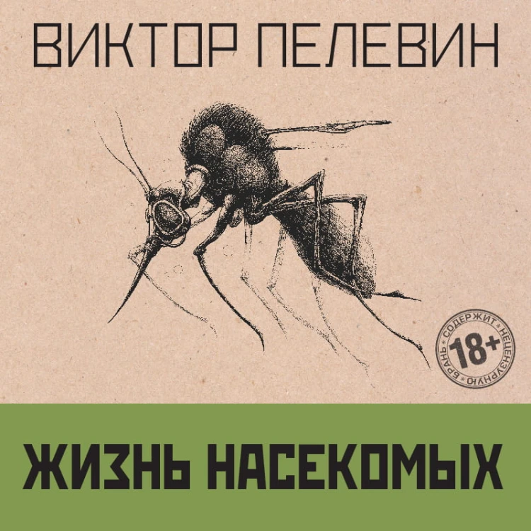 Омон Ра. Жизнь насекомых (комплект из двух романов)