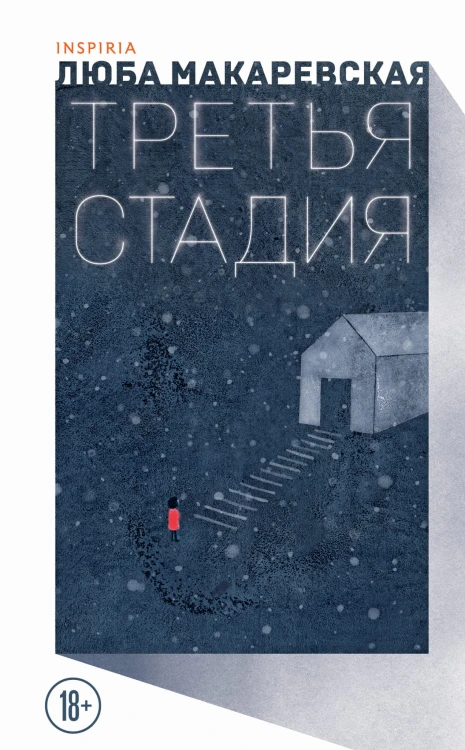 Третья стадия