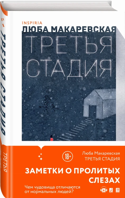 Третья стадия