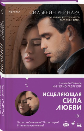 Инферно Габриеля (#1)