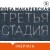 Третья стадия