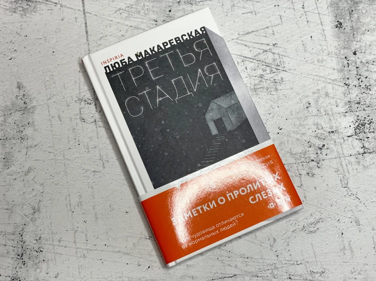 Третья стадия