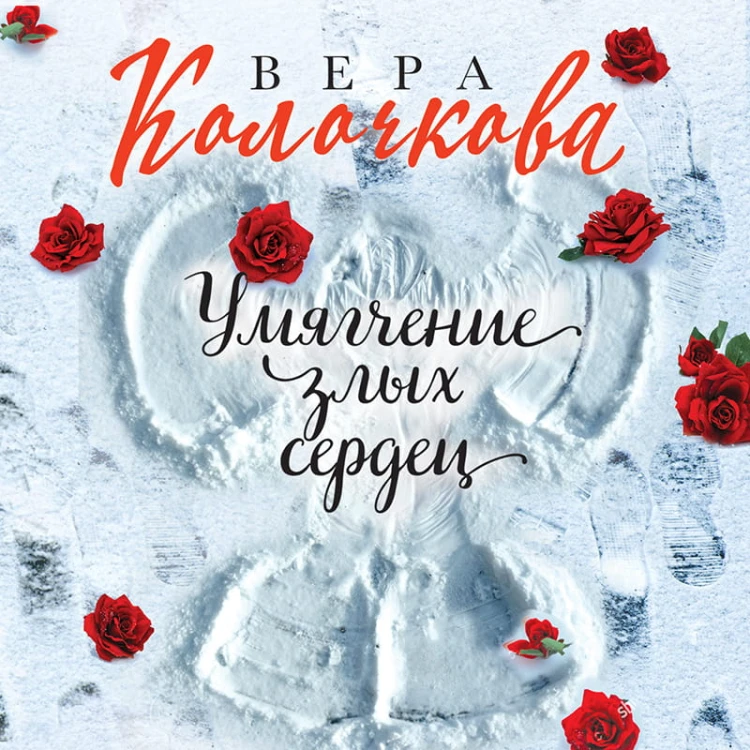 Умягчение злых сердец