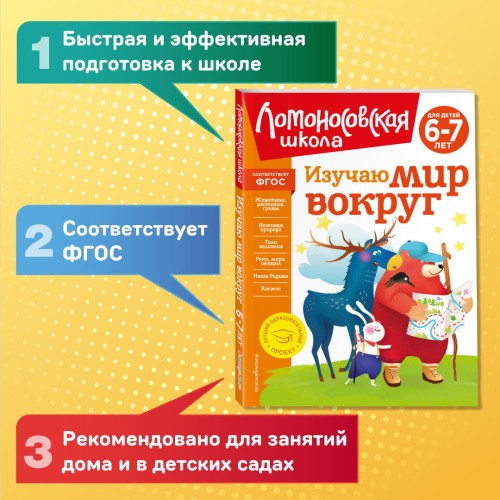 Изучаю мир вокруг: для детей 6-7 лет (новое оформление)