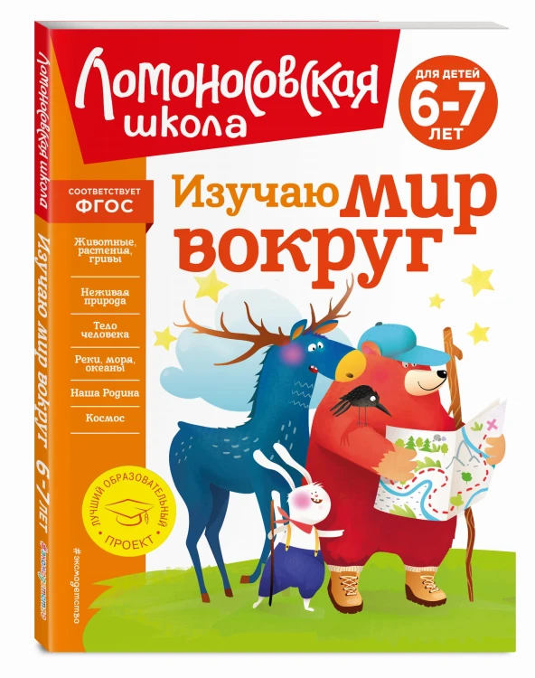 Изучаю мир вокруг: для детей 6-7 лет (новое оформление)