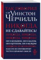 Так говорил сэр Уинстон Черчилль (новое оформление)
