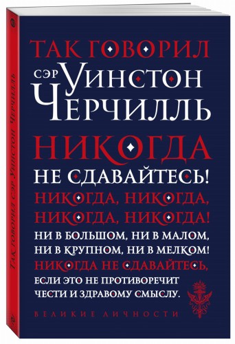 Так говорил сэр Уинстон Черчилль (новое оформление)