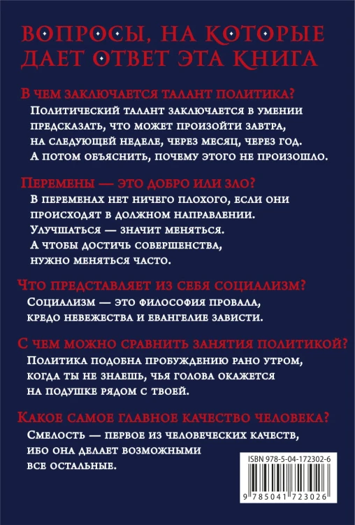 Так говорил сэр Уинстон Черчилль (новое оформление)
