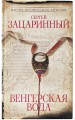 Венгерская вода