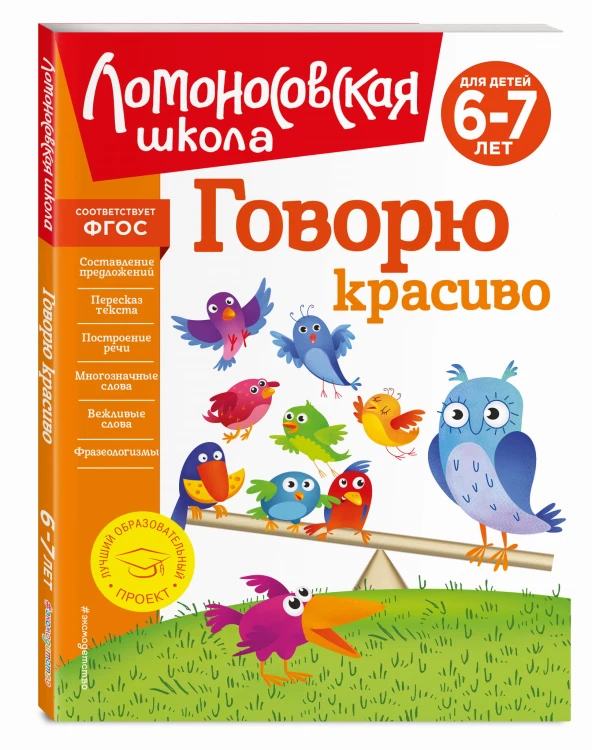 Говорю красиво: для детей 6-7 лет (новое оформление)