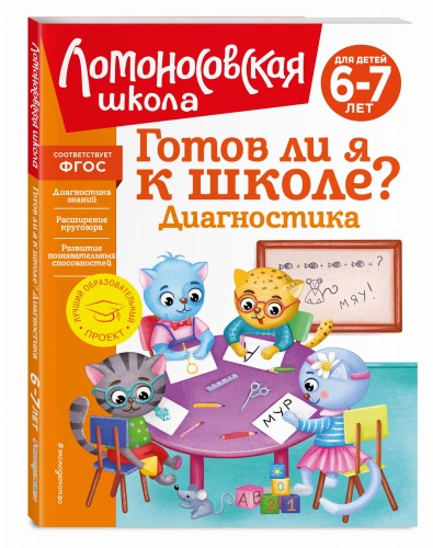 Готов ли я к школе? Диагностика для детей 6-7 лет (новое оформление)
