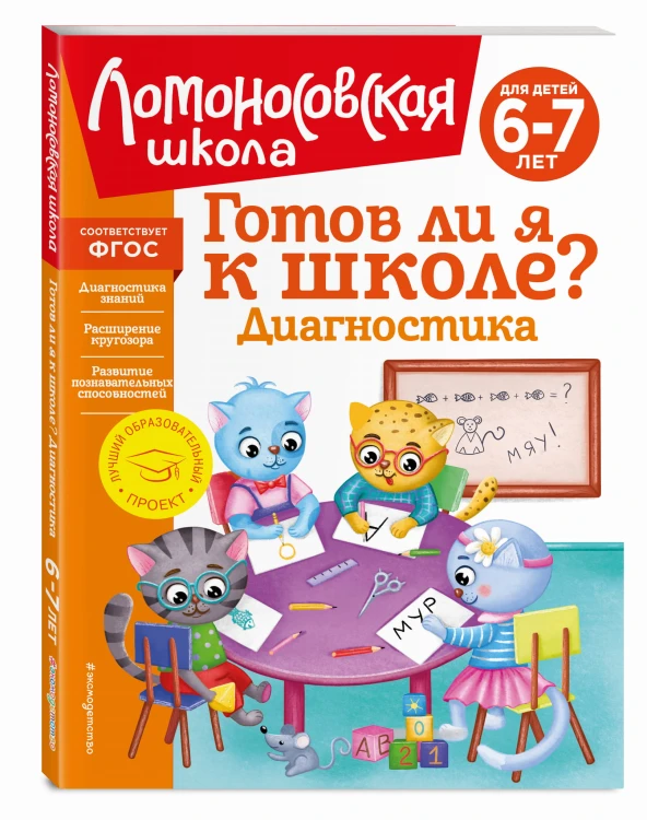 Готов ли я к школе? Диагностика для детей 6-7 лет (новое оформление)