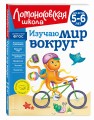 Изучаю мир вокруг: для детей 5-6 лет (новое оформление)