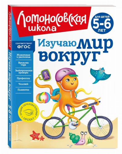 Изучаю мир вокруг: для детей 5-6 лет (новое оформление)