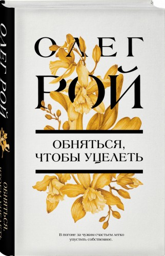 Обняться, чтобы уцелеть