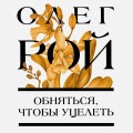 Обняться, чтобы уцелеть
