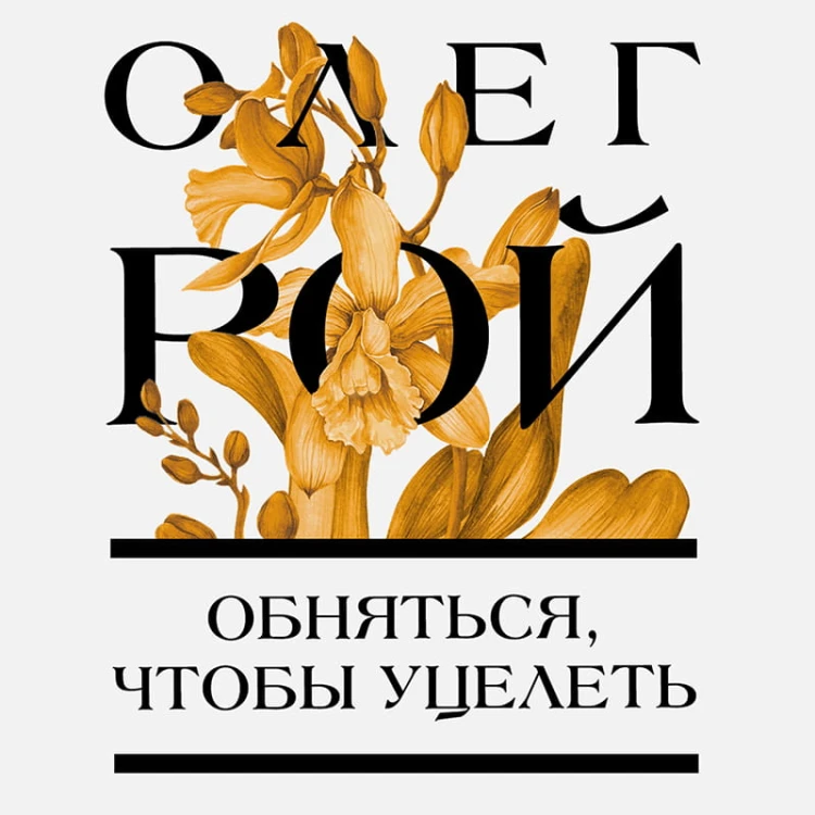 Обняться, чтобы уцелеть