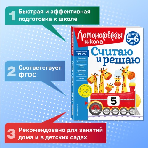 Считаю и решаю: для детей 5-6 лет (новое оформление)
