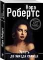 Успеть до захода солнца