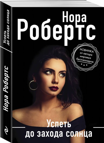 Успеть до захода солнца