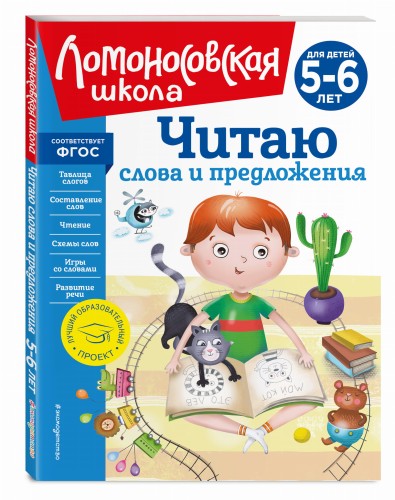 Читаю слова и предложения: для детей 5-6 лет (новое оформление)