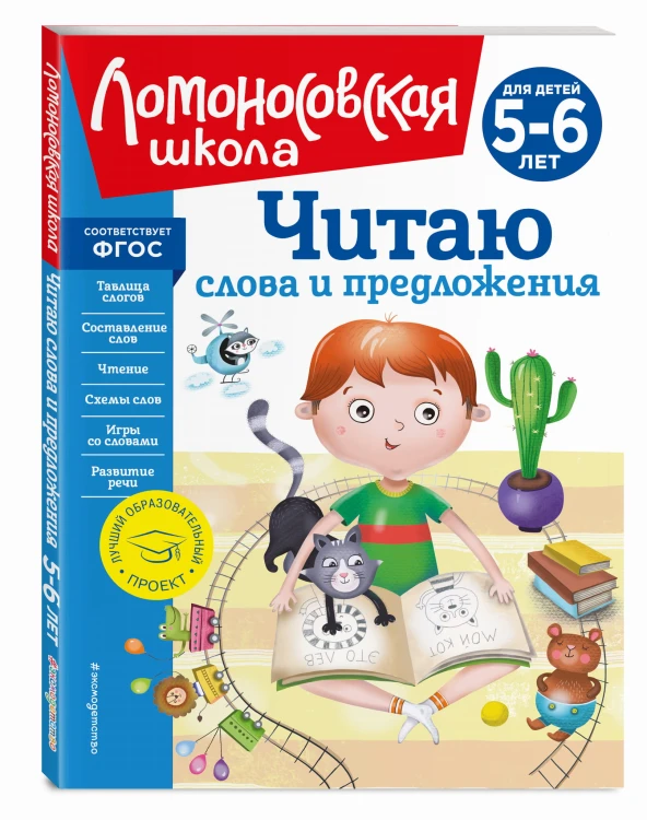 Читаю слова и предложения: для детей 5-6 лет (новое оформление)