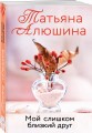 Мой слишком близкий друг