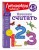 Начинаю считать. Для детей 4-5 лет (новое оформление)