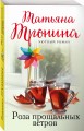 Роза прощальных ветров