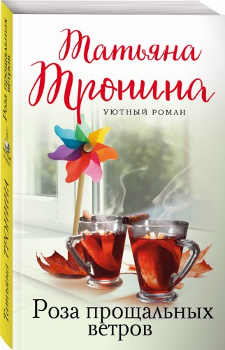 Роза прощальных ветров