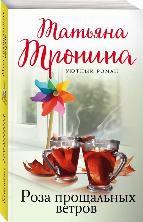 Роза прощальных ветров