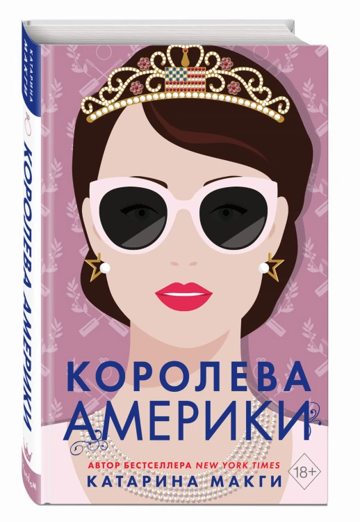 Королева Америки (#2)